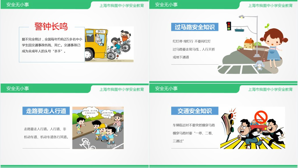 安全教育主题班会PPT课件