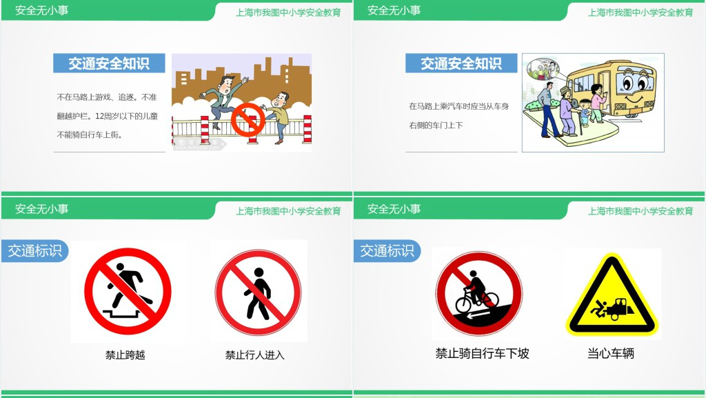 安全教育主题班会PPT课件