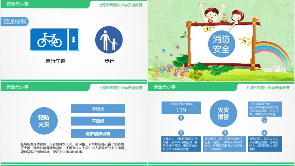 安全教育主题班会PPT课件