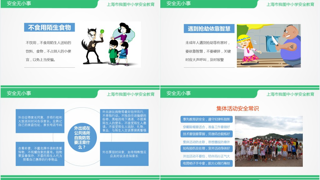 安全教育主题班会PPT课件
