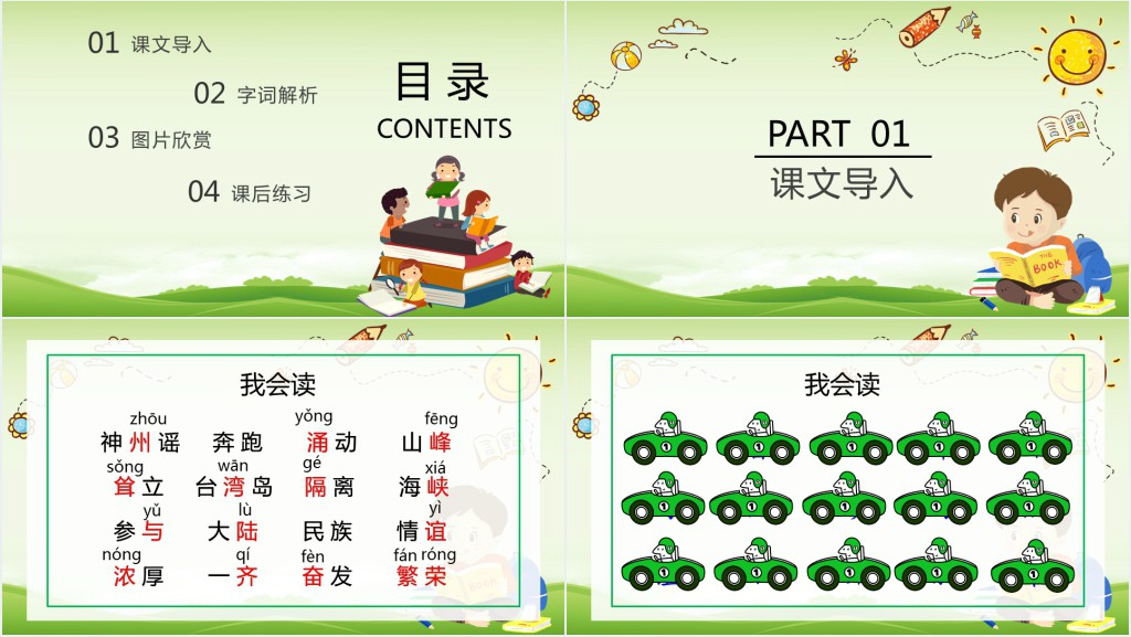 识字1 神州谣课文教案PPT课件 识字1 神州谣课文教案PPT课件