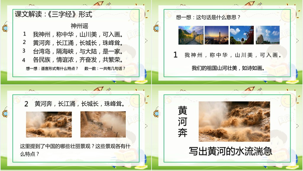 识字1 神州谣课文教案PPT课件 识字1 神州谣课文教案PPT课件