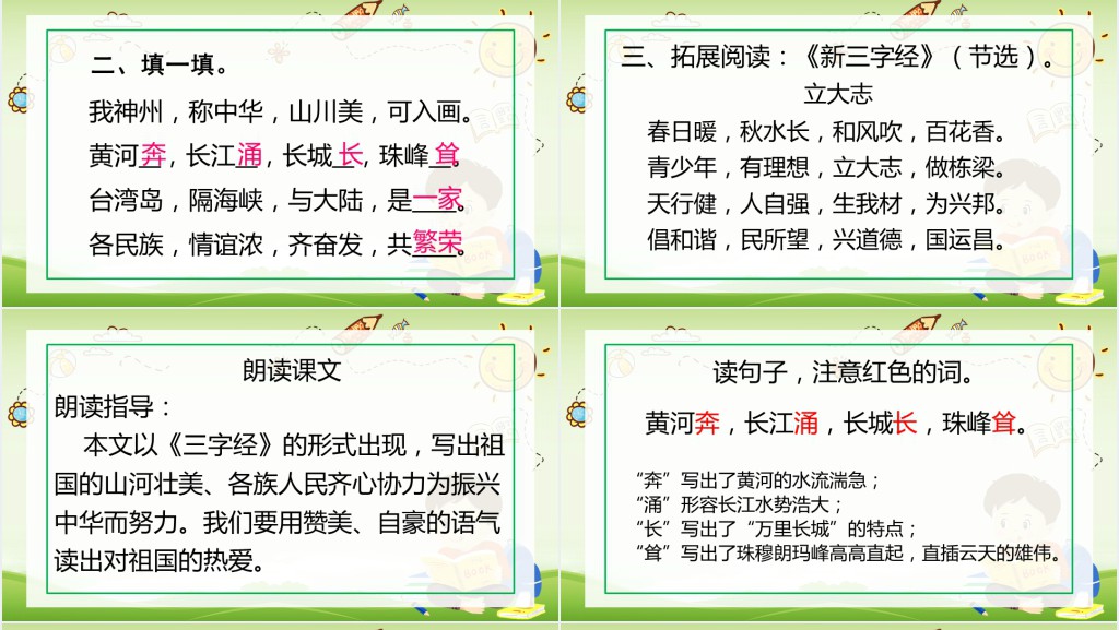 识字1 神州谣课文教案PPT课件 识字1 神州谣课文教案PPT课件