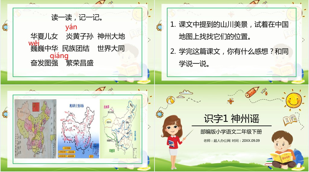 识字1 神州谣课文教案PPT课件 识字1 神州谣课文教案PPT课件