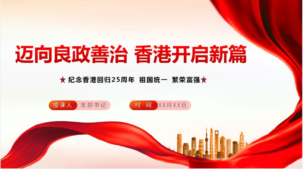 迈向良政善治香港开启新篇PPT党课 迈向良政善治香港开启新篇PPT党课