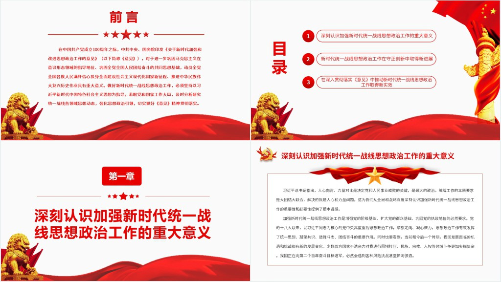 坚持守正创新扎实做好新时代统一战线思想政治工作PPT党课 坚持守正创新扎实做好新时代统一战线思想政治工作PPT党课
