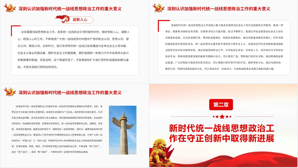 坚持守正创新扎实做好新时代统一战线思想政治工作PPT党课 坚持守正创新扎实做好新时代统一战线思想政治工作PPT党课