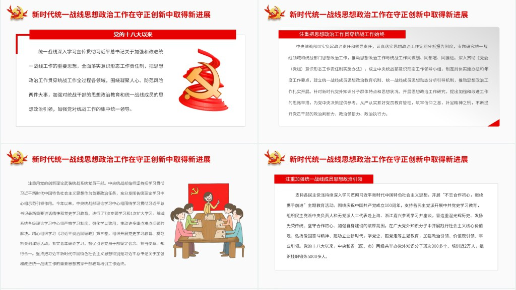 坚持守正创新扎实做好新时代统一战线思想政治工作PPT党课 坚持守正创新扎实做好新时代统一战线思想政治工作PPT党课