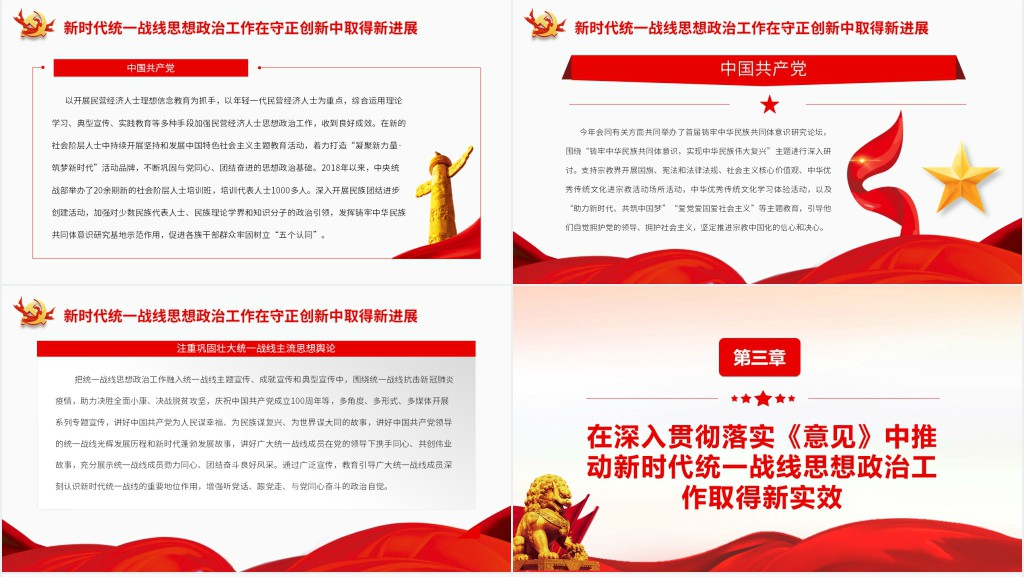 坚持守正创新扎实做好新时代统一战线思想政治工作PPT党课 坚持守正创新扎实做好新时代统一战线思想政治工作PPT党课