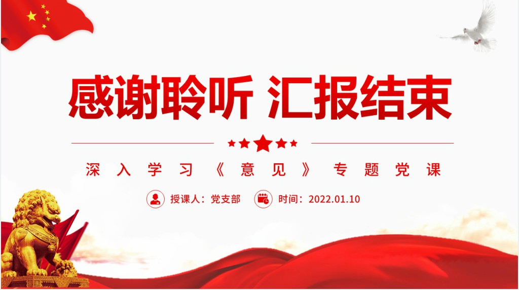 坚持守正创新扎实做好新时代统一战线思想政治工作PPT党课 坚持守正创新扎实做好新时代统一战线思想政治工作PPT党课