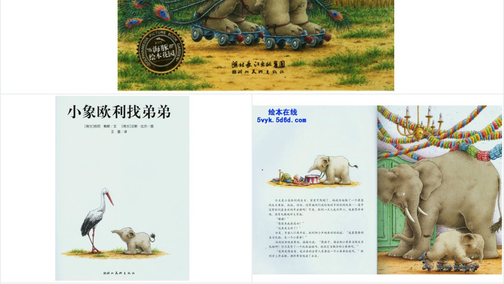 《小象欧利找弟弟》绘本故事PPT课件 《小象欧利找弟弟》绘本故事PPT课件
