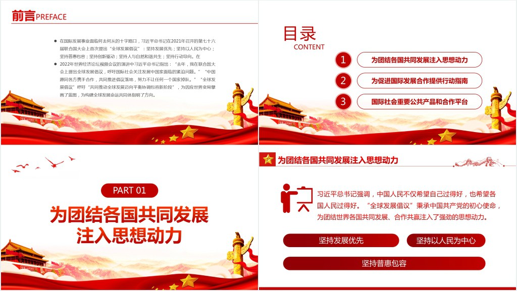 “全球发展倡议”为因应世界变局擘画蓝图PPT红色简约风学习世界经济论坛视频会议专题课件模板