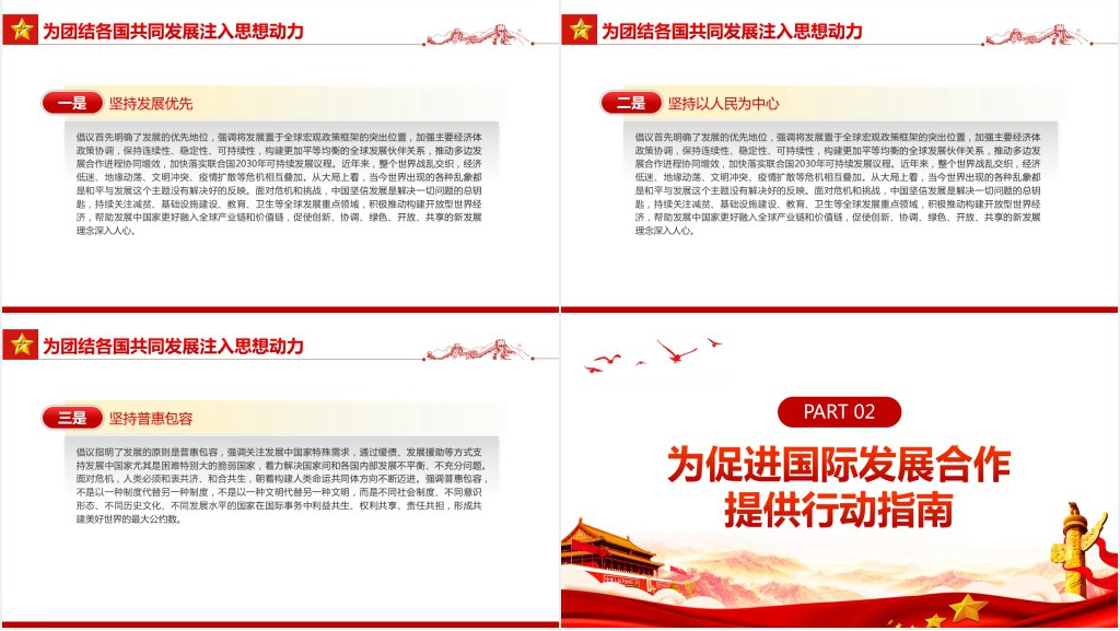 “全球发展倡议”为因应世界变局擘画蓝图PPT红色简约风学习世界经济论坛视频会议专题课件模板