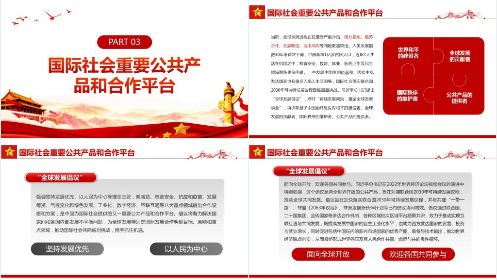 “全球发展倡议”为因应世界变局擘画蓝图PPT红色简约风学习世界经济论坛视频会议专题课件模板