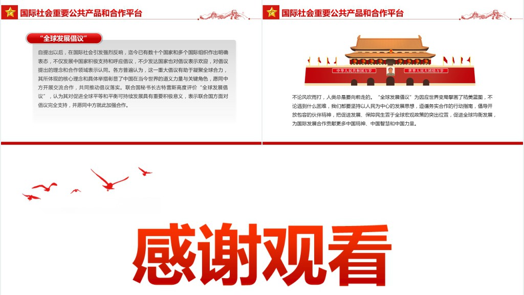 “全球发展倡议”为因应世界变局擘画蓝图PPT红色简约风学习世界经济论坛视频会议专题课件模板