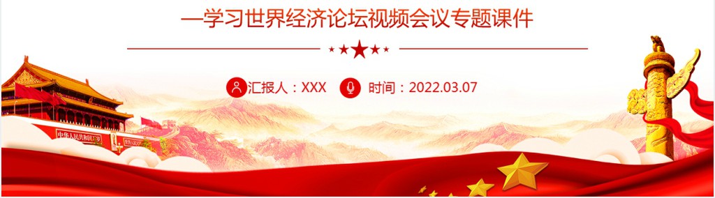 “全球发展倡议”为因应世界变局擘画蓝图PPT红色简约风学习世界经济论坛视频会议专题课件模板