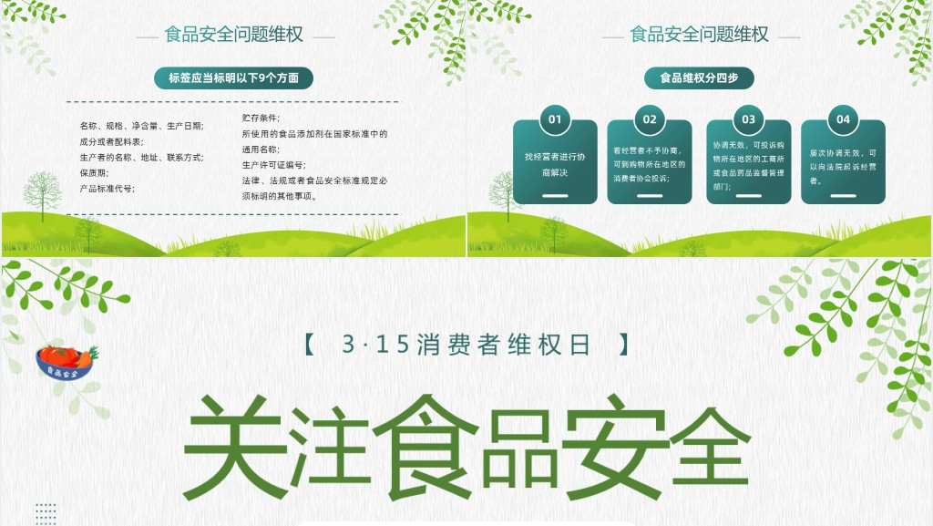 卡通风315消费者维权日之食品安全维权专题PPT模板