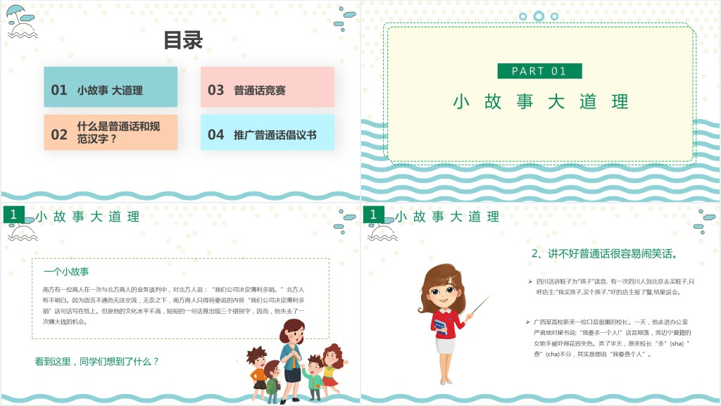 九月普通话推广宣传周主题班会PPT课件