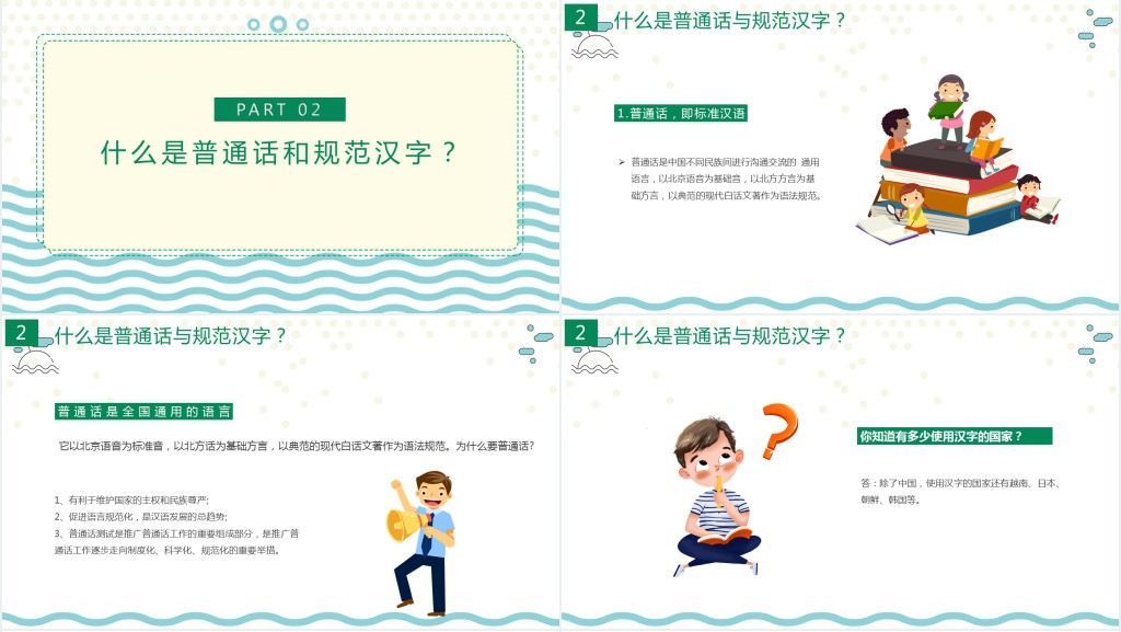 九月普通话推广宣传周主题班会PPT课件