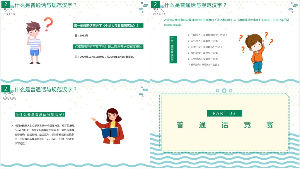 九月普通话推广宣传周主题班会PPT课件