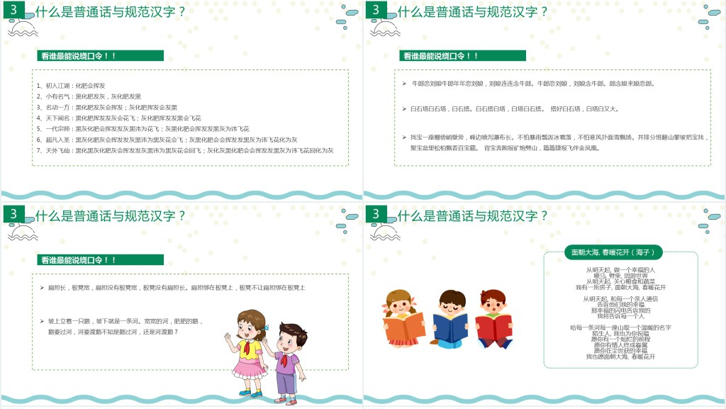 九月普通话推广宣传周主题班会PPT课件