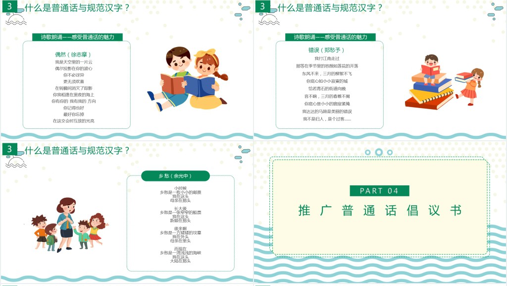 九月普通话推广宣传周主题班会PPT课件