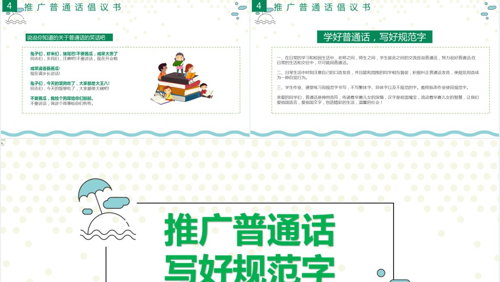九月普通话推广宣传周主题班会PPT课件