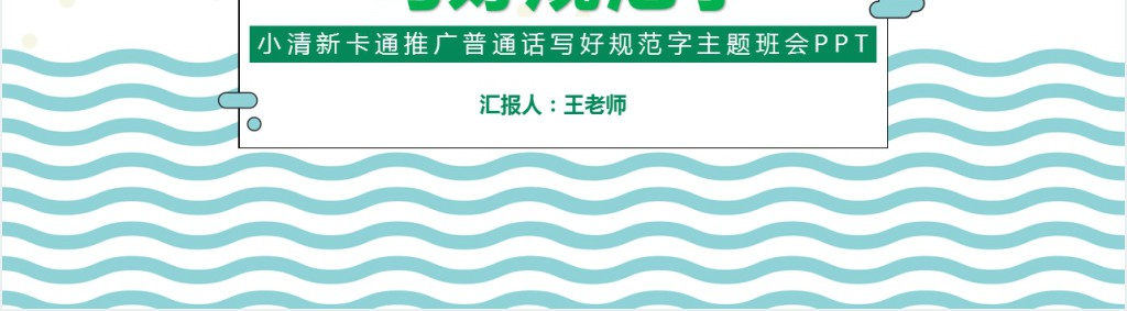 九月普通话推广宣传周主题班会PPT课件