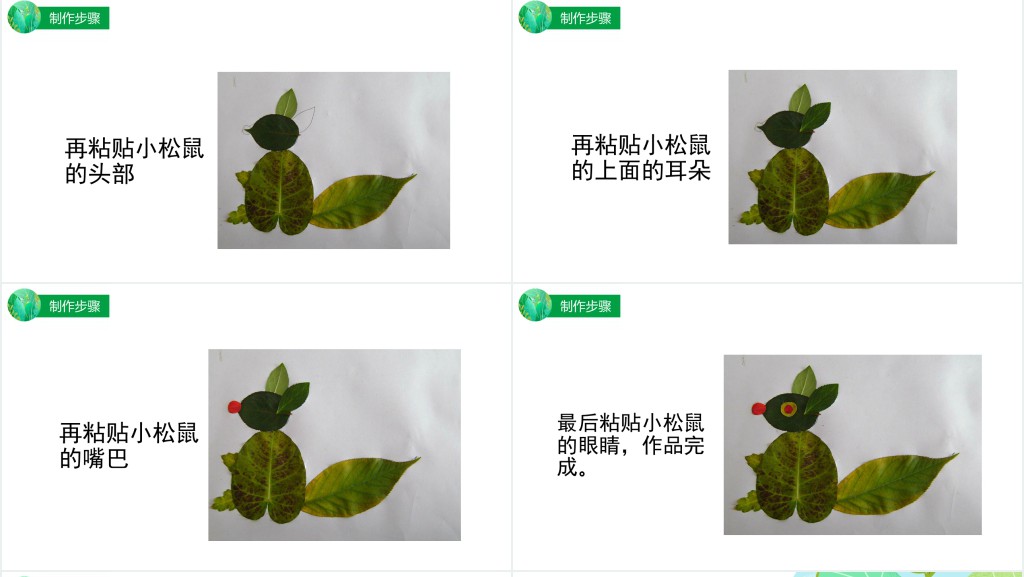 幼儿园树叶粘贴画教案PPT课件 幼儿园树叶粘贴画教案PPT课件