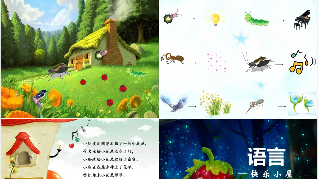 语言快乐的小屋绘本故事PPT课件 语言快乐的小屋绘本故事PPT课件