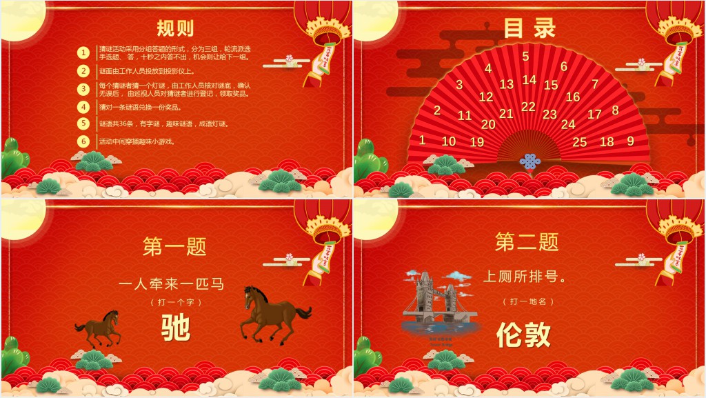 闹元宵猜灯谜活动规则及方案PPT模板 闹元宵猜灯谜活动规则及方案PPT模板