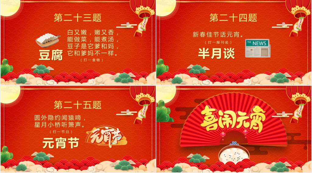 闹元宵猜灯谜活动规则及方案PPT模板 闹元宵猜灯谜活动规则及方案PPT模板