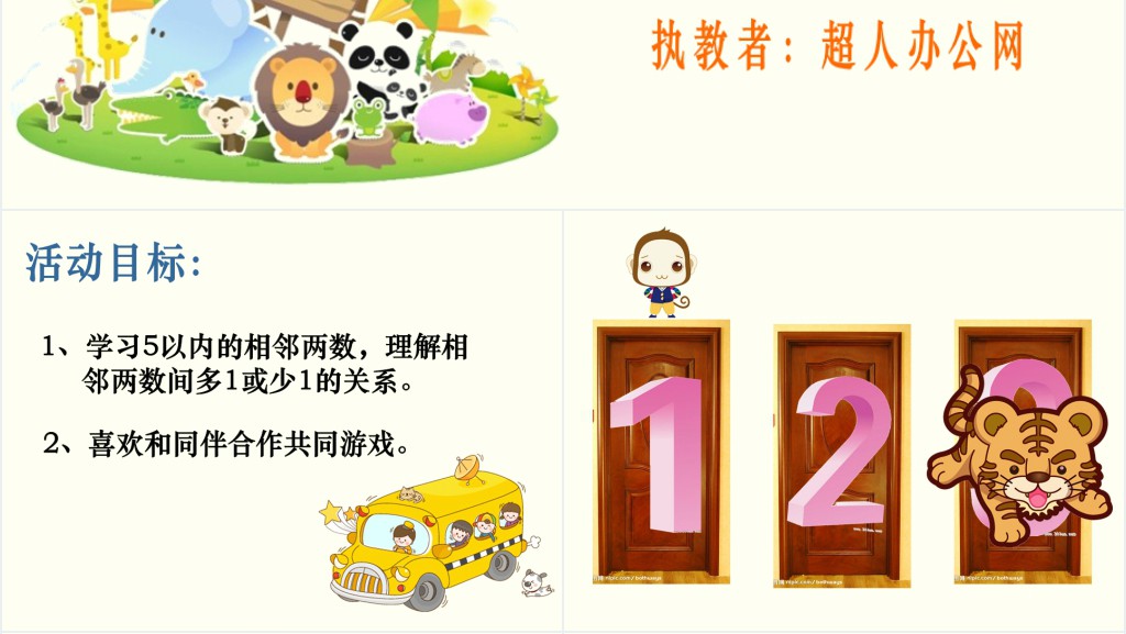 中班数学相邻朋友在哪里教案PPT课件 中班数学相邻朋友在哪里教案PPT课件
