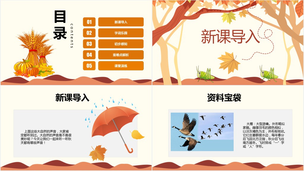 新人教版三年级语文上册听听秋的声音PPT课件 新人教版三年级语文上册听听秋的声音PPT课件