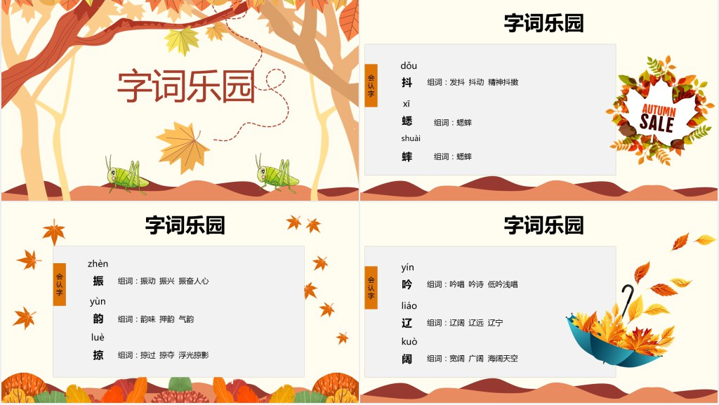 新人教版三年级语文上册听听秋的声音PPT课件 新人教版三年级语文上册听听秋的声音PPT课件