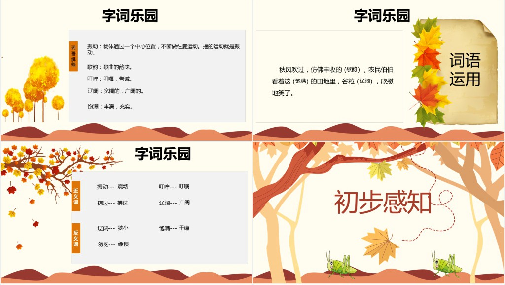 新人教版三年级语文上册听听秋的声音PPT课件 新人教版三年级语文上册听听秋的声音PPT课件