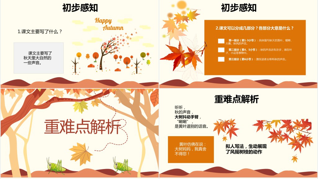 新人教版三年级语文上册听听秋的声音PPT课件 新人教版三年级语文上册听听秋的声音PPT课件
