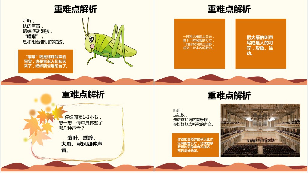 新人教版三年级语文上册听听秋的声音PPT课件 新人教版三年级语文上册听听秋的声音PPT课件