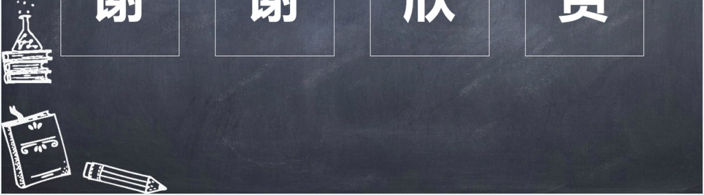 黑板粉笔风学期末家长会PPT模板