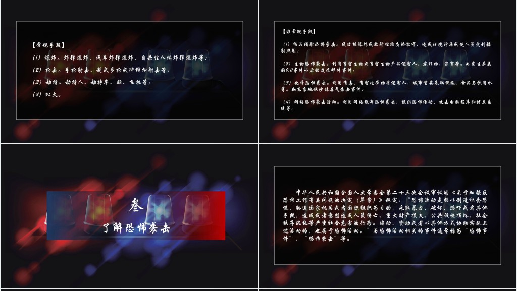 暗黑系反恐防暴安全教育主题班会PPT课件