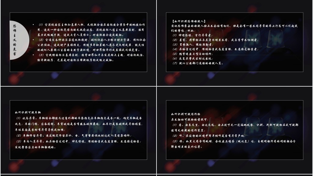 暗黑系反恐防暴安全教育主题班会PPT课件