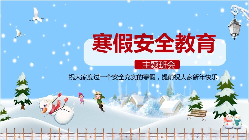 蓝色雪景卡通寒假安全教育主题班会PPT课件截图