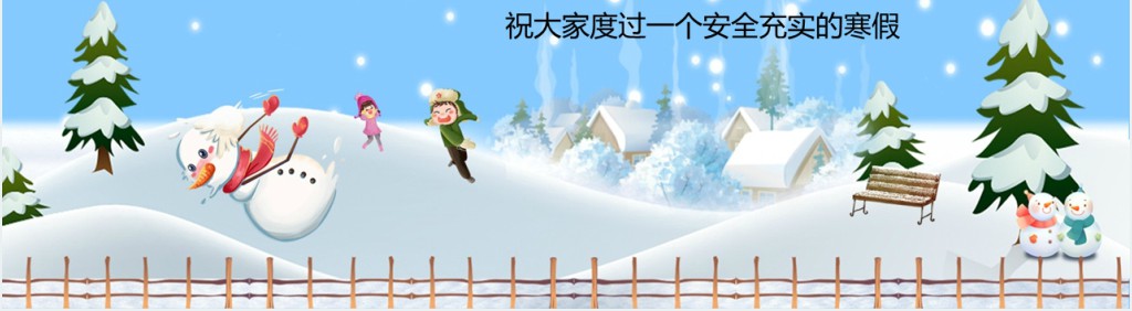 蓝色雪景卡通寒假安全教育主题班会PPT课件