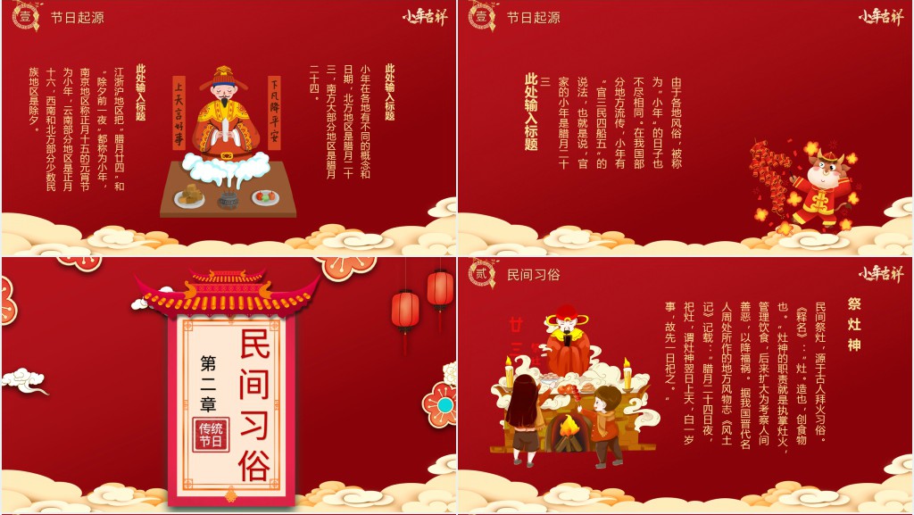 中国传统节日红色小年纳福小年习俗辛丑牛年