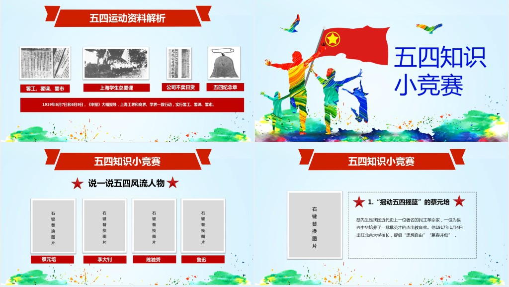 庆祝五四运动100周年PPT模板 庆祝五四运动100周年PPT模板