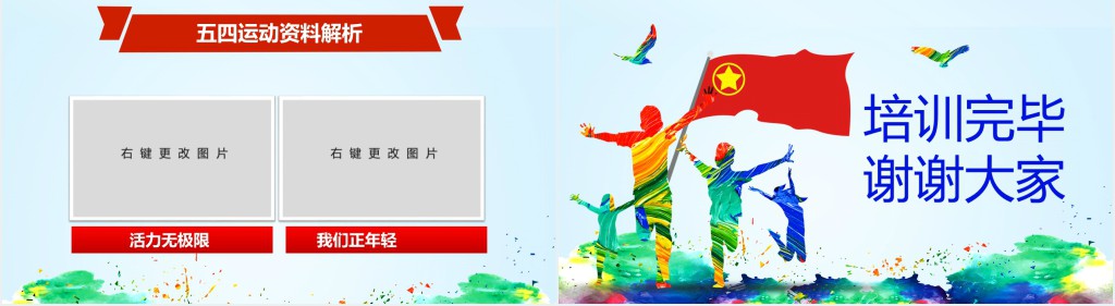 庆祝五四运动100周年PPT模板 庆祝五四运动100周年PPT模板