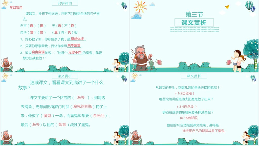 人教版小学四年级上册渔夫的故事PPT课件 人教版小学四年级上册渔夫的故事PPT课件