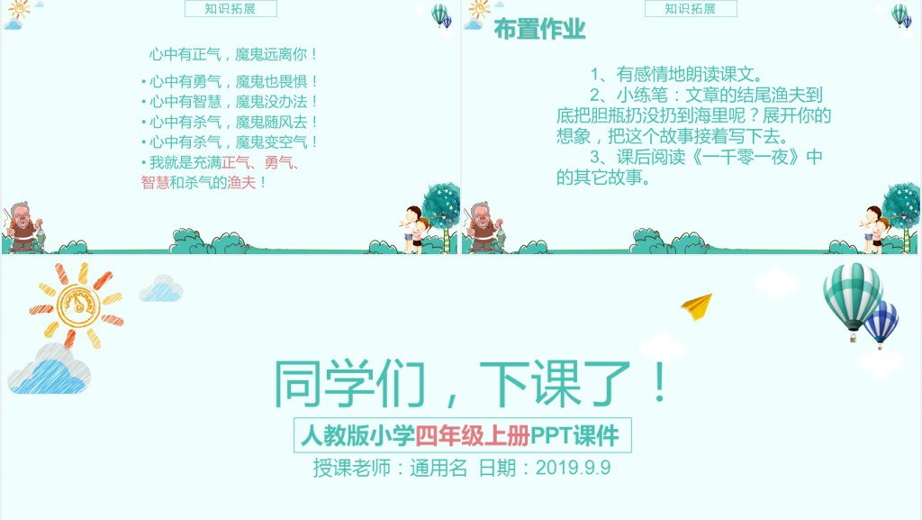 人教版小学四年级上册渔夫的故事PPT课件 人教版小学四年级上册渔夫的故事PPT课件