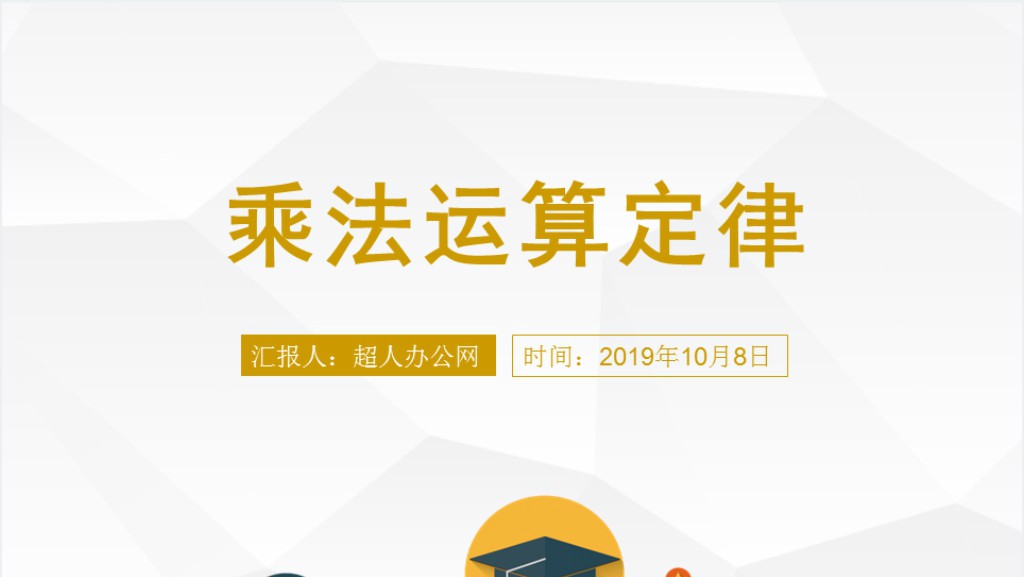 乘法运算定律教学教案PPT课件截图