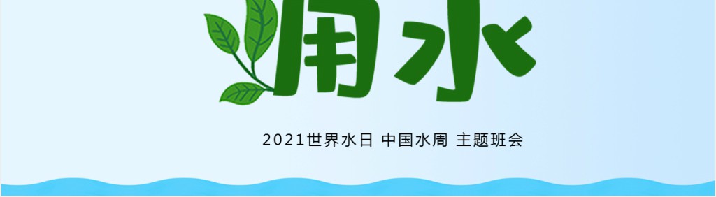 3.22世界水日介绍PPT模板